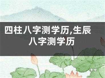 四柱八字测学历,生辰八字测学历