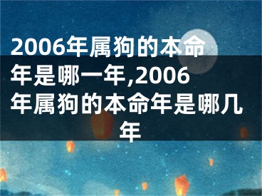 2006年属狗的本命年是哪一年,2006年属狗的本命年是哪几年