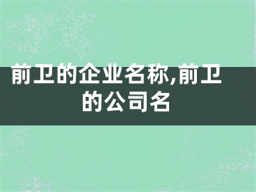 前卫的企业名称,前卫的公司名