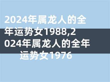 2024年属龙人的全年运势女1988,2024年属龙人的全年运势女1976