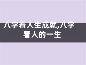 八字看人生成就,八字看人的一生