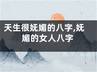 天生很妩媚的八字,妩媚的女人八字