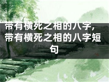 带有横死之相的八字,带有横死之相的八字短句