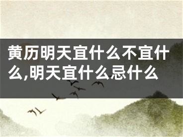 黄历明天宜什么不宜什么,明天宜什么忌什么