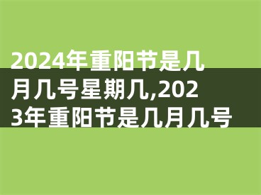 2024年重阳节是几月几号星期几,2023年重阳节是几月几号
