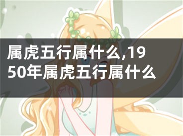 属虎五行属什么,1950年属虎五行属什么