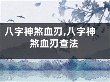 八字神煞血刃,八字神煞血刃查法