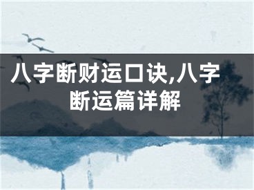 八字断财运口诀,八字断运篇详解