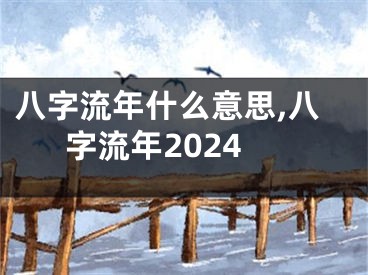 八字流年什么意思,八字流年2024
