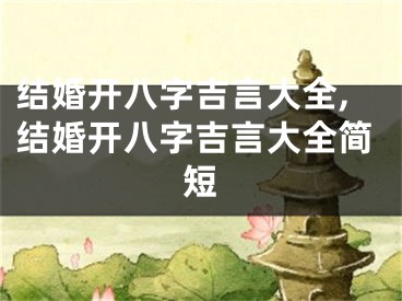 结婚开八字吉言大全,结婚开八字吉言大全简短