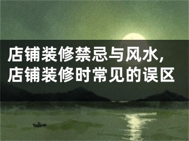 店铺装修禁忌与风水,店铺装修时常见的误区
