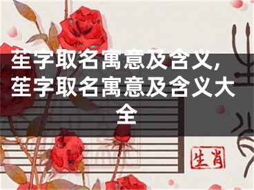 苼字取名寓意及含义,苼字取名寓意及含义大全