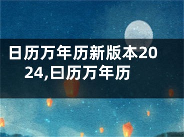 日历万年历新版本2024,曰历万年历