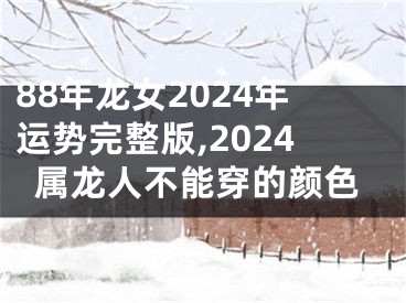 88年龙女2024年运势完整版,2024属龙人不能穿的颜色