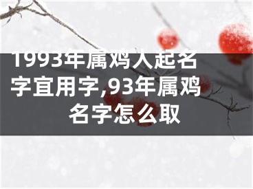 1993年属鸡人起名字宜用字,93年属鸡名字怎么取