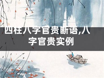 四柱八字官贵断语,八字官贵实例
