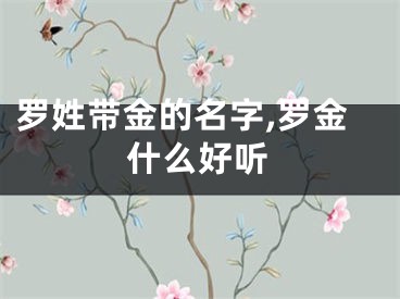 罗姓带金的名字,罗金什么好听