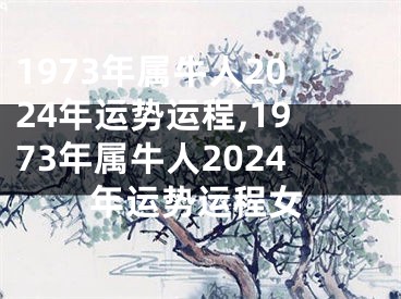 1973年属牛人2024年运势运程,1973年属牛人2024年运势运程女