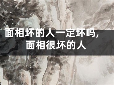 面相坏的人一定坏吗,面相很坏的人