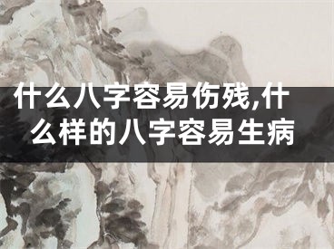 什么八字容易伤残,什么样的八字容易生病