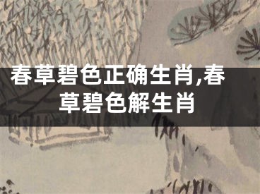 春草碧色正确生肖,春草碧色解生肖