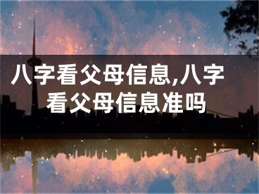 八字看父母信息,八字看父母信息准吗