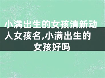 小满出生的女孩清新动人女孩名,小满出生的女孩好吗