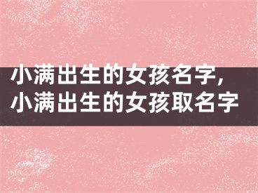 小满出生的女孩名字,小满出生的女孩取名字
