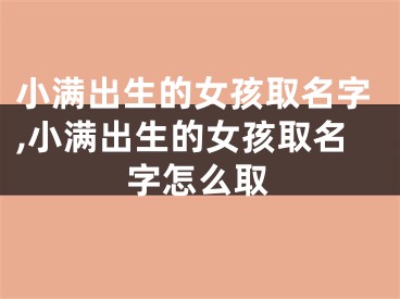 小满出生的女孩取名字,小满出生的女孩取名字怎么取