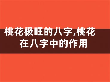 桃花极旺的八字,桃花在八字中的作用
