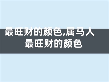 最旺财的颜色,属马人最旺财的颜色