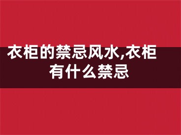 衣柜的禁忌风水,衣柜有什么禁忌