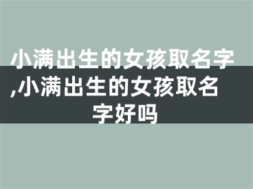 小满出生的女孩取名字,小满出生的女孩取名字好吗