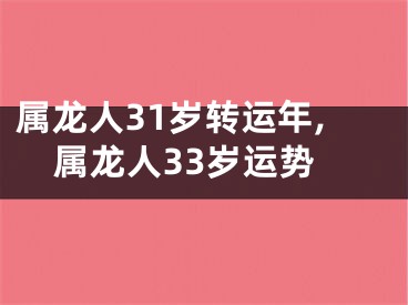 属龙人31岁转运年,属龙人33岁运势