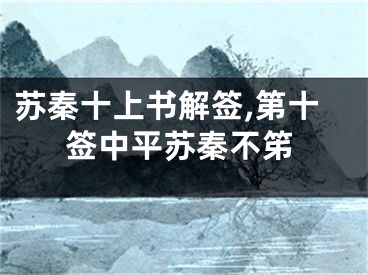 苏秦十上书解签,第十签中平苏秦不笫