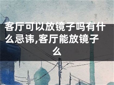 客厅可以放镜子吗有什么忌讳,客厅能放镜子么