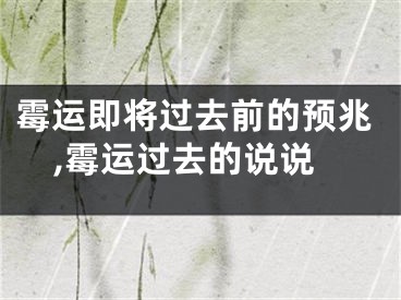 霉运即将过去前的预兆,霉运过去的说说