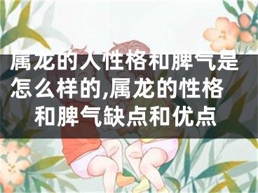 属龙的人性格和脾气是怎么样的,属龙的性格和脾气缺点和优点