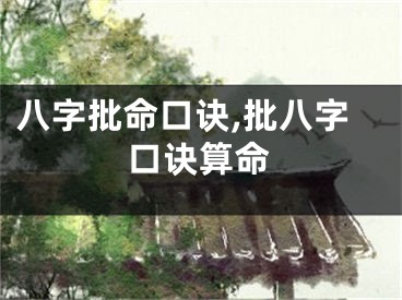 八字批命口诀,批八字口诀算命