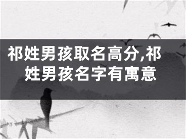 祁姓男孩取名高分,祁姓男孩名字有寓意