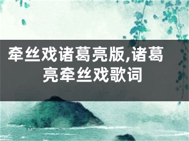 牵丝戏诸葛亮版,诸葛亮牵丝戏歌词