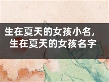 生在夏天的女孩小名,生在夏天的女孩名字