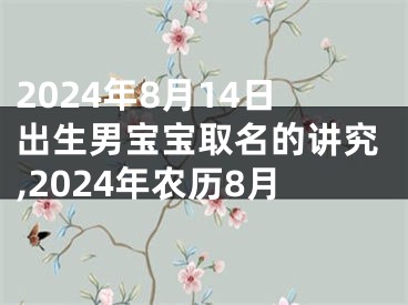 2024年8月14日出生男宝宝取名的讲究,2024年农历8月