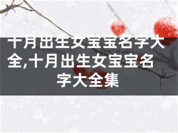 十月出生女宝宝名字大全,十月出生女宝宝名字大全集