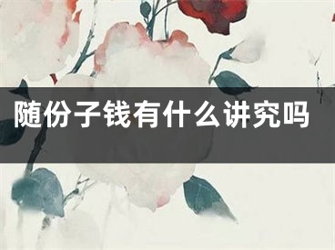随份子钱有什么讲究吗