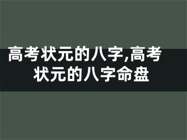 高考状元的八字,高考状元的八字命盘