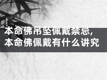 本命佛吊坠佩戴禁忌,本命佛佩戴有什么讲究