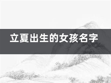 立夏出生的女孩名字