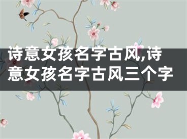 诗意女孩名字古风,诗意女孩名字古风三个字