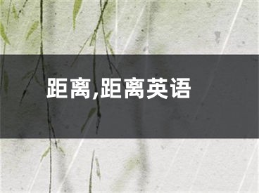 距离,距离英语